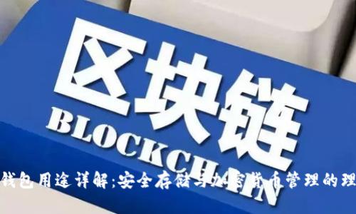 硬件冷钱包用途详解：安全存储与加密货币管理的理想选择