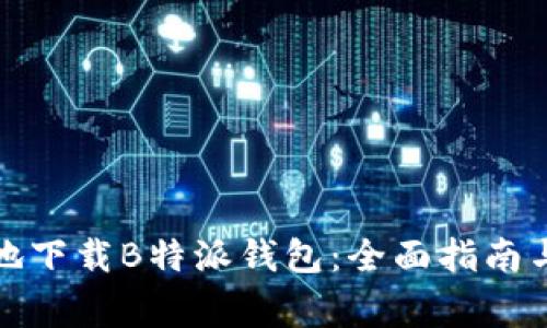 如何安全有效地下载B特派钱包：全面指南与常见问题解答