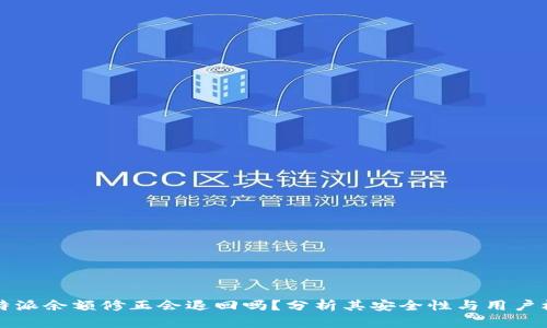 比特派余额修正会退回吗？分析其安全性与用户权益