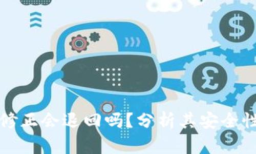 比特派余额修正会退回吗？分析其安全性与用户权益