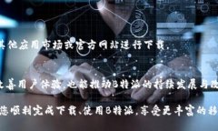 详细指南：如何在B特派上下载苹果手机应用苹果