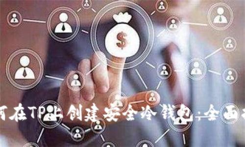 如何在TP上创建安全冷钱包：全面指南