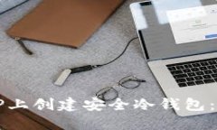 如何在TP上创建安全冷钱包：全面指南