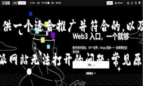 在这里为您提供一个适合推广并符合的，以及相关关键词。

如何解决B特派网站无法打开的问题：常见原因及解决方案