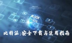 比特派：安全下载与使用指南