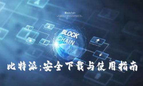 比特派:安全下载与使用指南