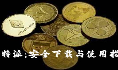 比特派：安全下载与使用指南