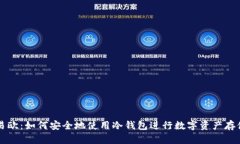 易欧：如何安全地使用冷钱包进行数字资产存储