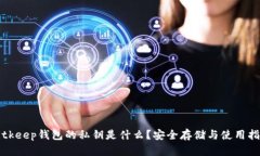 Bitkeep钱包的私钥是什么？安全存储与使用指南