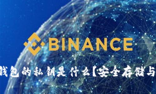 Bitkeep钱包的私钥是什么？安全存储与使用指南