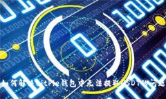 如何解决BitPie钱包中无法提取USDT的问题
