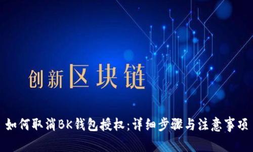 如何取消BK钱包授权：详细步骤与注意事项