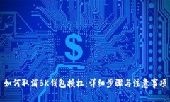 如何取消BK钱包授权：详细步骤与注意事项