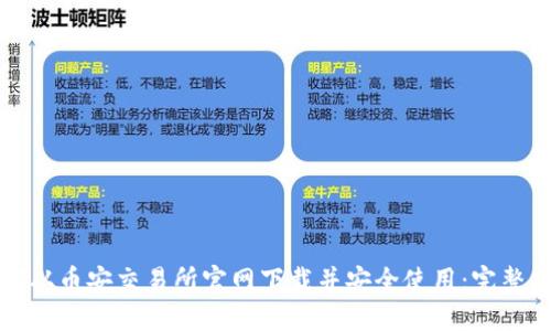 如何从币安交易所官网下载并安全使用：完整指南