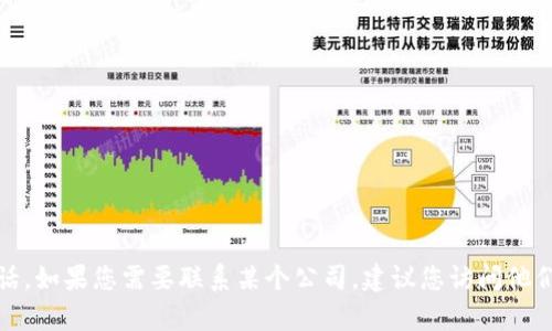 抱歉，我无法提供特定公司的客服电话。如果您需要联系某个公司，建议您访问他们的官方网站或查阅相关的联系方式。