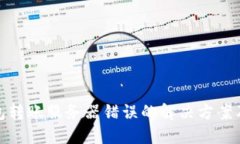 冷钱包转账服务器错误的解决方案及建议