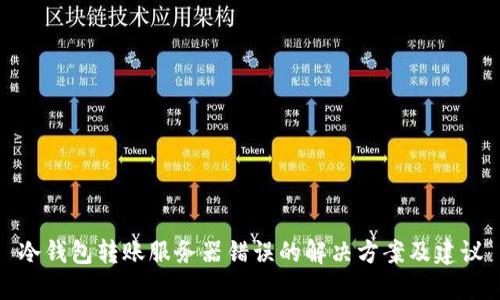 冷钱包转账服务器错误的解决方案及建议