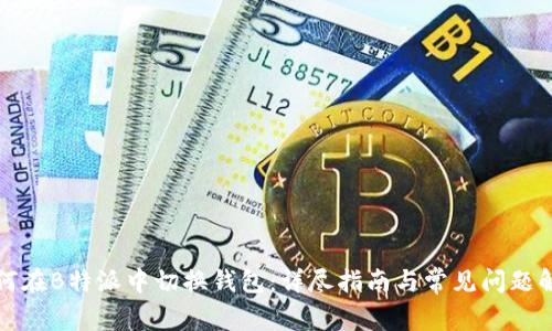 如何在B特派中切换钱包：详尽指南与常见问题解答
