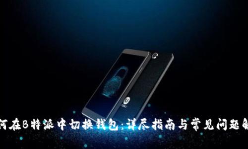 如何在B特派中切换钱包：详尽指南与常见问题解答