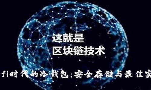 Defi时代的冷钱包：安全存储与最佳实践