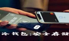 Defi时代的冷钱包：安全存储与最佳实践