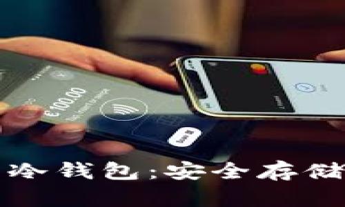 Defi时代的冷钱包：安全存储与最佳实践