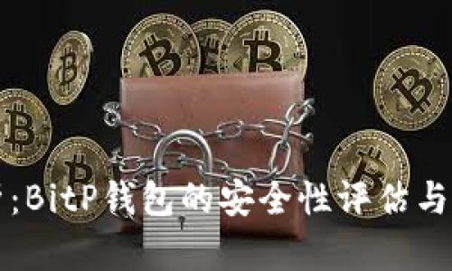 深入分析：BitP钱包的安全性评估与最佳实践