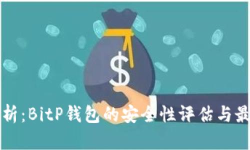 深入分析：BitP钱包的安全性评估与最佳实践