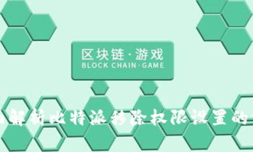 全面解析比特派移除权限设置的方法