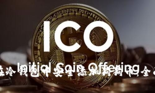 如何在冷钱包中安全添加狗狗币：全面指南