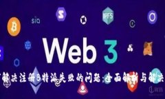 如何解决注册B特派失败的问题：全面解析与解决