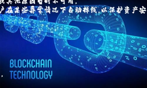 “挤掉线”这个词可能指的是在使用比特派（Bitpie）这类数字货币钱包或交易平台时，遇到的网络连接问题或掉线情况。下面是一些可能的解释和相关内容：

1. **比特派简介**：比特派是一款专注于区块链和加密货币的数字钱包，支持多种数字资产的管理和交易。
   
2. **掉线的原因**：
   - **网络问题**：用户在使用比特派时可能会由于网络不稳定或者Wi-Fi信号差而导致掉线。
   - **服务器问题**：比特派的服务器可能会因维护或其他原因暂时不可用。
   - **账户安全设置**：某些安全设置可能会导致账户在某些异常情况下自动掉线，以保护资产安全。
  
3. **解决方案**：
   - 确保网络连接稳定。
   - 尝试重新登录账户。
   - 检查比特派官方渠道是否有维护或故障通知。

如果需要更详细的内容或者特定方面的介绍，请告诉我。