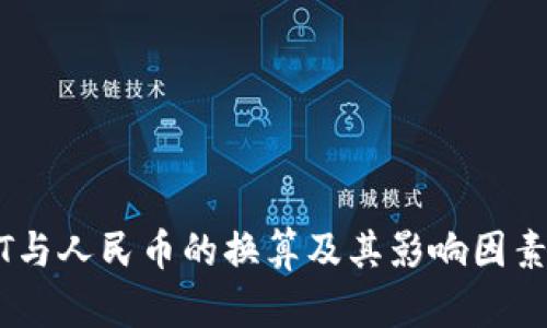 USDT与人民币的换算及其影响因素分析