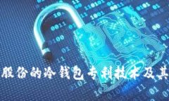 探索恒宝股份的冷钱包专利技术及其市场前景