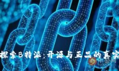 深入探索B特派：开源与正品的真实面貌
