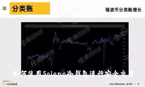 如何使用Solana冷钱包进行安全交易