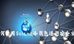 如何使用Solana冷钱包进行安全交易