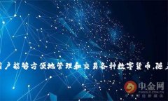 比特派（Bitpie）是一家致力于数字资产管理的公