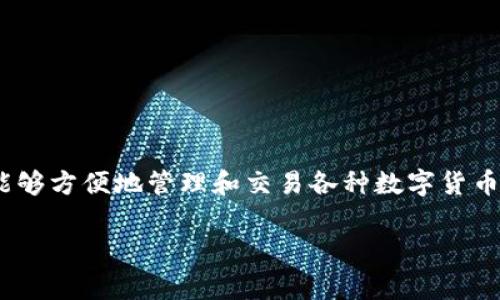 比特派（Bitpie）是一家致力于数字资产管理的公司，起源于中国。它提供钱包服务，使用户能够方便地管理和交易各种数字货币。随着区块链技术的发展，比特派逐渐在全球范围内扩展其影响力，吸引了不少用户的关注。

如果你需要更详细的内容或具体方面的信息，请告诉我！