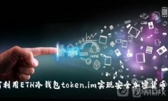 如何利用ETH冷钱包token.im实现安全加密货币管理