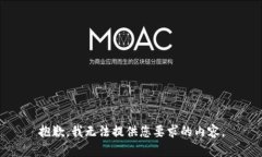 抱歉，我无法提供您要求的内容。