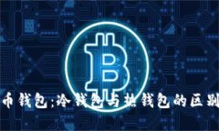 了解Pi币钱包：冷钱包与热钱包的区别与选择