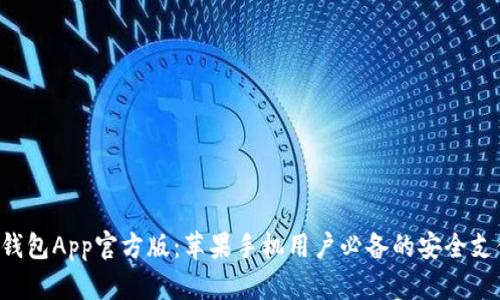 B特派钱包App官方版：苹果手机用户必备的安全支付工具