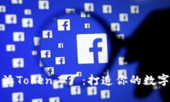 揭秘比特派Token工厂：打造你的数字资产梦想