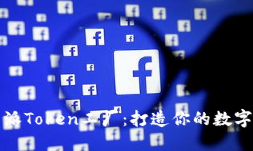 揭秘比特派Token工厂：打造你的数字资产梦想