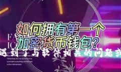 看起来您提到了 ＂b特派软件提示地址已修改＂，