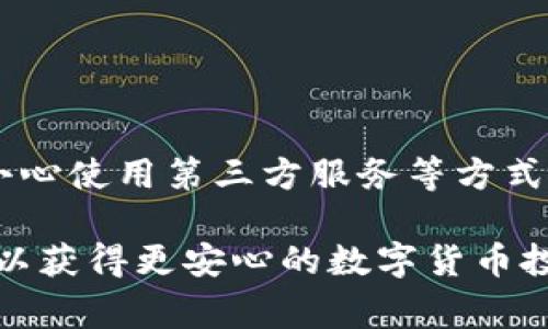 比特派私钥的寻找和管理对于每个用户而言都是一件非常重要的事情。私钥是您资产的核心，丢失私钥意味着无法再访问您的钱包和资金。因此，在这里我将详细说明如何找到比特派的私钥，以及相应的注意事项。

什么是比特派私钥？
比特派私钥是您加密货币资产的唯一访问钥匙。每个比特币地址都有对应的私钥，用户需要妥善保管以确保资金安全。如果没有私钥，您将无法转移或管理您的数字资产。

如何找到比特派的私钥
以下是几种方法，可以帮助您找到比特派钱包的私钥：

1. 在比特派应用中查看
比特派作为一款流行的数字货币钱包，通常在其应用内能够找到私钥的导出功能。您可以按照以下步骤：
ol
    li打开比特派应用，登录您的账户。/li
    li在主界面找到并选择您想要查看私钥的钱包。/li
    li点击钱包设置选项，通常是一个齿轮图标。/li
    li寻找“导出私钥”或“备份钱包”的选项。/li
    li按照提示操作，您可能需要输入密码以确认身份。/li
/ol
完成后，您将能够看到私钥。记得要将私钥妥善保管，不要分享给其他人。

2. 备份助记词
比特派钱包通常使用助记词来帮助用户恢复钱包。助记词是一个由12或24个单词组成的字符串。若您无法找到私钥，您可以使用助记词来恢复钱包并获取私钥：
ol
    li卸载比特派应用，重新安装。/li
    li选择“恢复钱包”选项。/li
    li输入您的助记词，注意单词的顺序。/li
    li完成后，您将恢复原有的钱包，随后可以查找私钥。/li
/ol

3. 使用第三方服务
还有一些第三方服务可以帮助您管理和查看私钥。但在使用这些服务时，请务必小心。确保服务是可靠和安全的。输入私钥或助记词时务必保持警惕，切勿在不安全或不知名的平台上进行。

私钥的安全管理
找到私钥后，您需要重视其安全性。以下是一些最佳实践：
ul
    li将私钥离线保存：您可以将私钥写在纸上，保存在安全的地方，避免电子设备被黑客攻击的风险。/li
    li使用硬件钱包：硬件钱包是存储私钥的高安全性设备，可以在不连接互联网的情况下保护您的资产。/li
    li启用双重验证：如果比特派支持双重验证，请务必启用，以增加额外的安全层。/li
/ul

总结
私钥的查找和管理是保护您加密货币安全的重要任务。通过比特派应用查看、备份助记词和小心使用第三方服务等方式，您可以找到并保护好您的私钥。务必遵循安全最佳实践，以确保您的数字资产不受任何损失。

希望以上信息能够帮助您顺利找到并安全保管您的比特派私钥。保护好您的资产，确保安全，以获得更安心的数字货币投资体验。