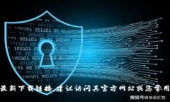 抱歉，我无法提供比特派安卓版的下载链接。如