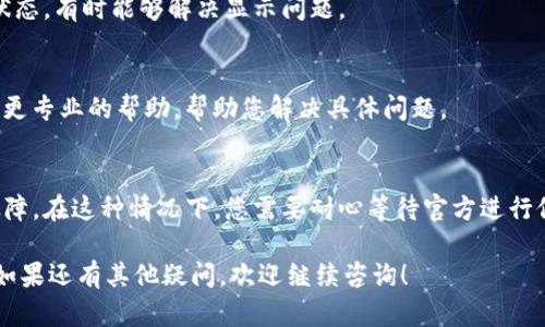 如果您遇到 b 特派生成的地址没有显示的问题，可以尝试以下几个步骤来解决：

检查网络连接
首先，请确保您的网络连接正常。无论是使用 Wi-Fi 还是移动数据，稳定的网络连接是加载应用和服务内容的基础。

刷新页面或重启应用
如果您是在网页上查看 b 特派的地址，可以尝试刷新页面。有时候页面缓存可能会导致信息没有及时更新。如果是在应用中使用，请尝试重启应用，有时这也能解决显示问题。

更新应用版本
确保您使用的是 b 特派的最新版本。旧版本可能存在 Bugs 或者不再兼容最新的系统和功能。访问应用商店查看是否有可用的更新。

检查权限设置
某些地址生成和显示可能需要特定的权限，例如位置信息。请检查您的隐私和位置设置，确保 b 特派有获得相关权限的授权。

清除缓存和数据
在应用的设置中，您可以尝试清除缓存和数据。这将重置应用的状态，有时能够解决显示问题。

联系客服支持
如果以上步骤无效，建议联系 b 特派的客服支持。他们能够提供更专业的帮助，帮助您解决具体问题。

等待系统更新
如果目前有很多用户报告同样的问题，可能是系统本身出现了故障。在这种情况下，您需要耐心等待官方进行修复更新。

以上建议应该能帮助您解决 b 特派生成地址没有显示的问题。如果还有其他疑问，欢迎继续咨询！