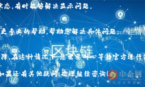 如果您遇到 b 特派生成的地址没有显示的问题，可以尝试以下几个步骤来解决：

检查网络连接
首先，请确保您的网络连接正常。无论是使用 Wi-Fi 还是移动数据，稳定的网络连接是加载应用和服务内容的基础。

刷新页面或重启应用
如果您是在网页上查看 b 特派的地址，可以尝试刷新页面。有时候页面缓存可能会导致信息没有及时更新。如果是在应用中使用，请尝试重启应用，有时这也能解决显示问题。

更新应用版本
确保您使用的是 b 特派的最新版本。旧版本可能存在 Bugs 或者不再兼容最新的系统和功能。访问应用商店查看是否有可用的更新。

检查权限设置
某些地址生成和显示可能需要特定的权限，例如位置信息。请检查您的隐私和位置设置，确保 b 特派有获得相关权限的授权。

清除缓存和数据
在应用的设置中，您可以尝试清除缓存和数据。这将重置应用的状态，有时能够解决显示问题。

联系客服支持
如果以上步骤无效，建议联系 b 特派的客服支持。他们能够提供更专业的帮助，帮助您解决具体问题。

等待系统更新
如果目前有很多用户报告同样的问题，可能是系统本身出现了故障。在这种情况下，您需要耐心等待官方进行修复更新。

以上建议应该能帮助您解决 b 特派生成地址没有显示的问题。如果还有其他疑问，欢迎继续咨询！